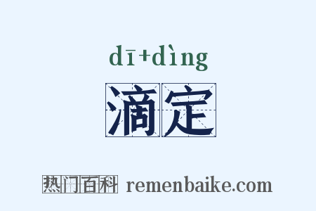 滴定是什么意思的图片